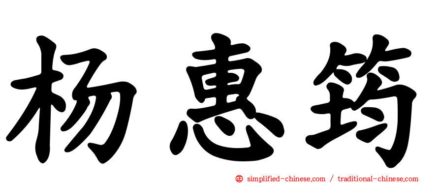 杨惠筠