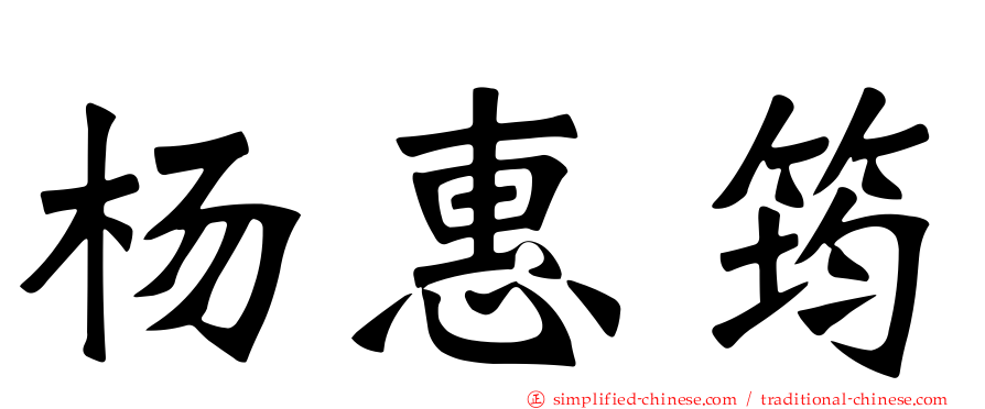杨惠筠