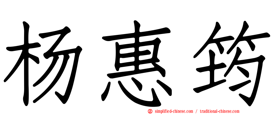 杨惠筠
