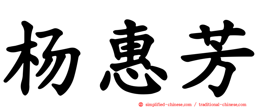 杨惠芳