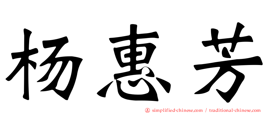 杨惠芳