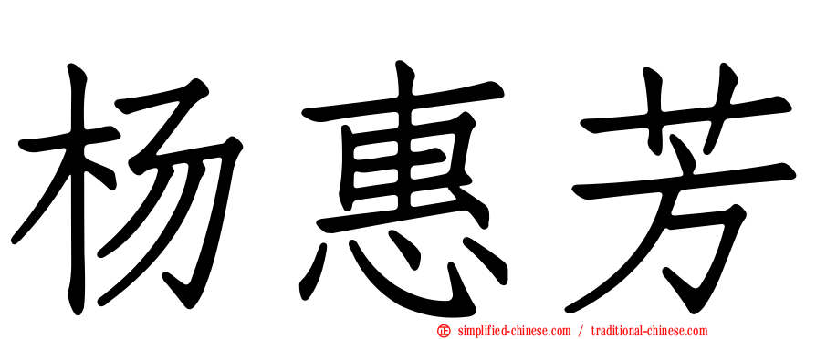 杨惠芳