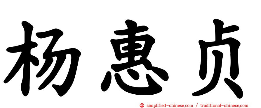 杨惠贞