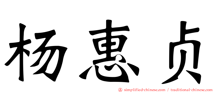 杨惠贞