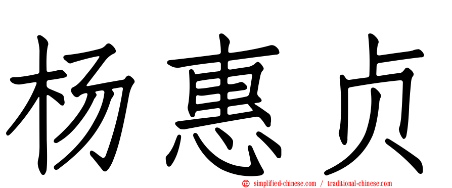 杨惠贞