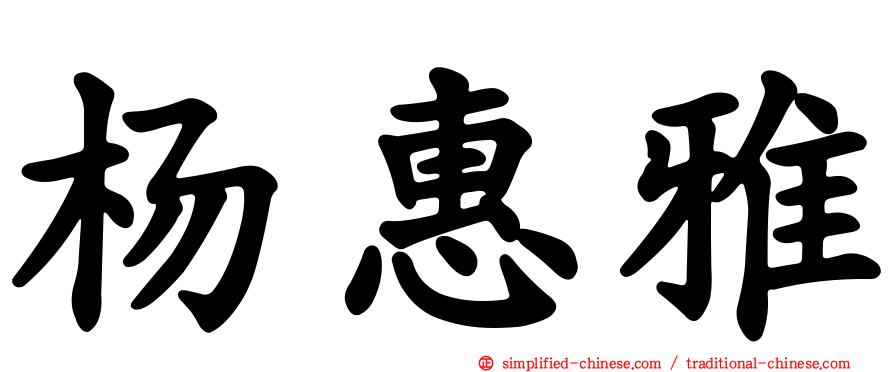 杨惠雅