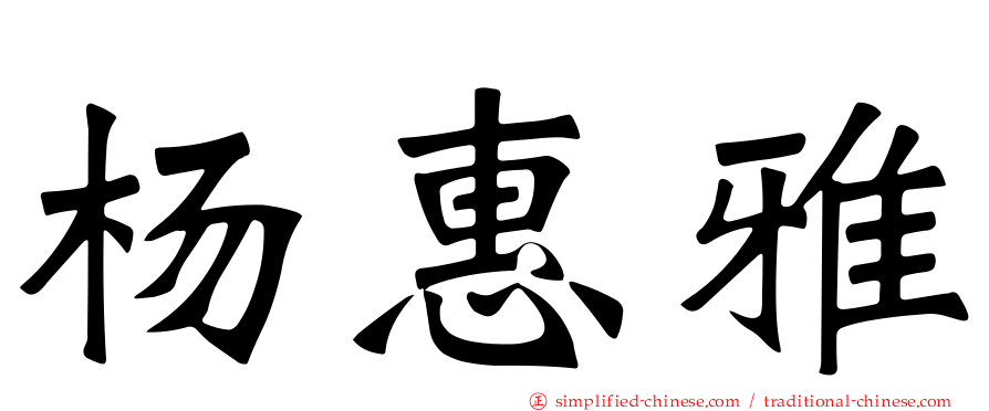 杨惠雅