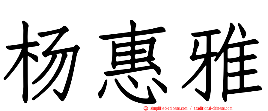 杨惠雅