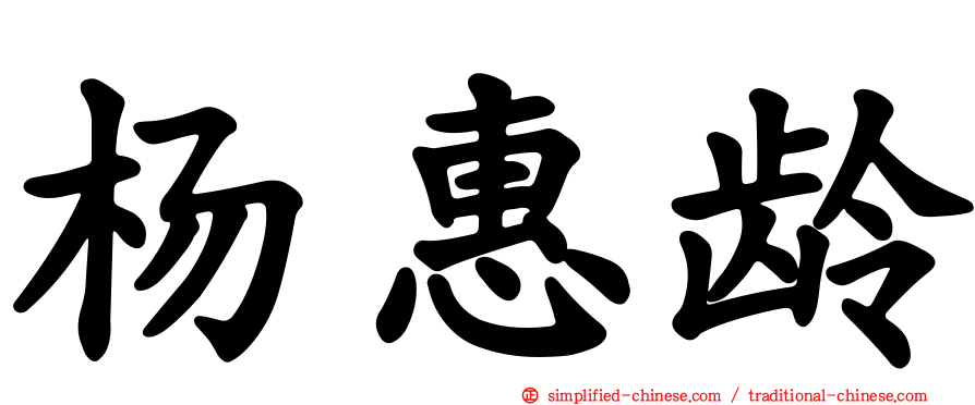 杨惠龄