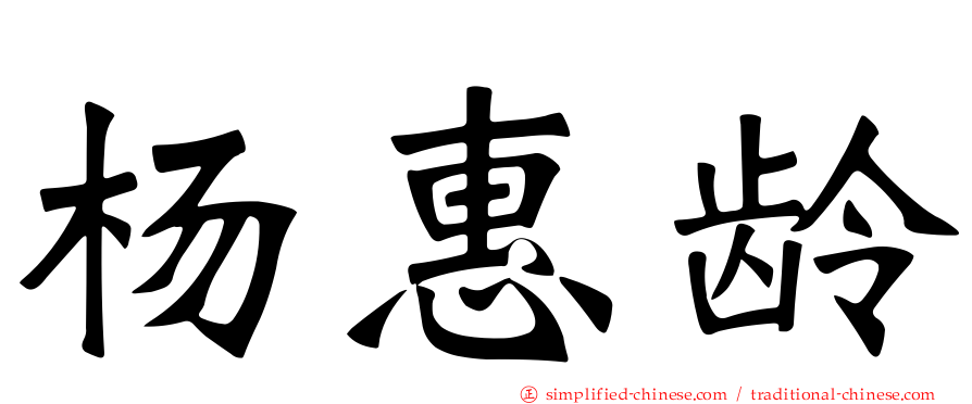 杨惠龄