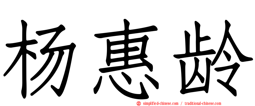 杨惠龄