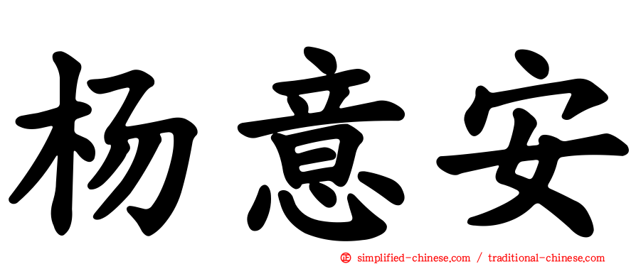 杨意安