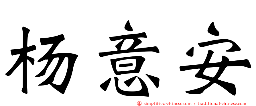 杨意安