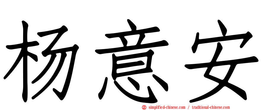 杨意安