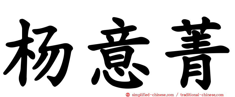 杨意菁