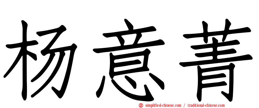 杨意菁