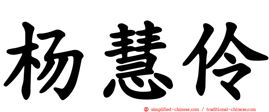 杨慧伶
