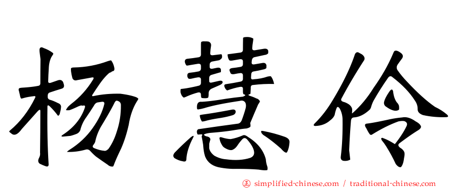 杨慧伶