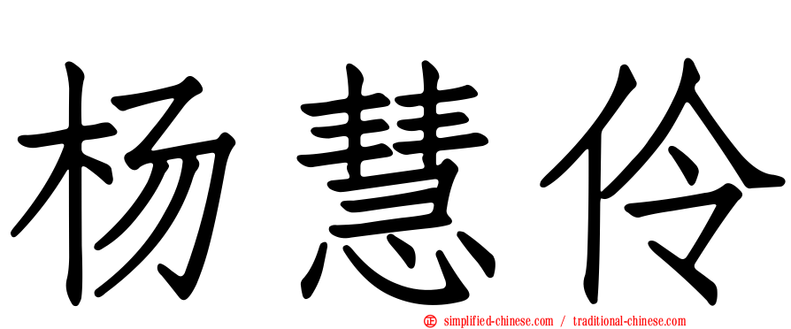 杨慧伶