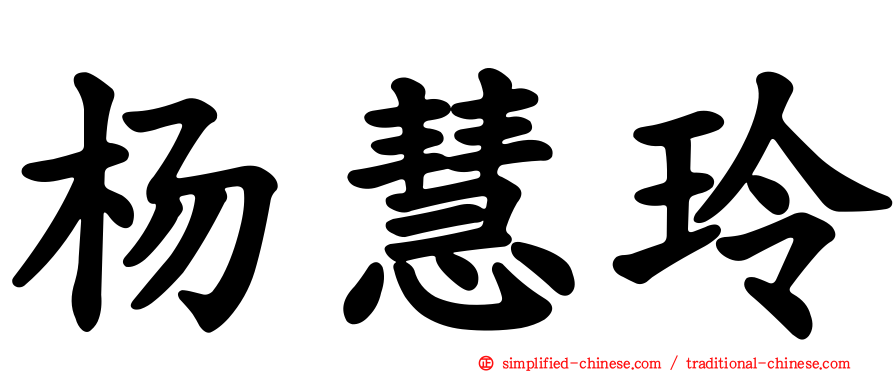 杨慧玲