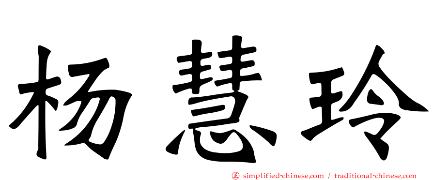 杨慧玲