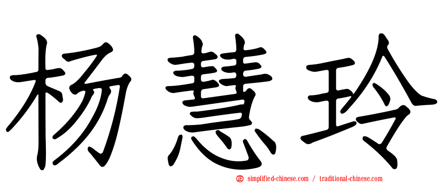 杨慧玲