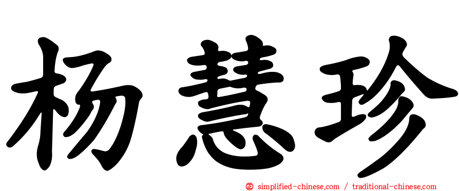 杨慧珍