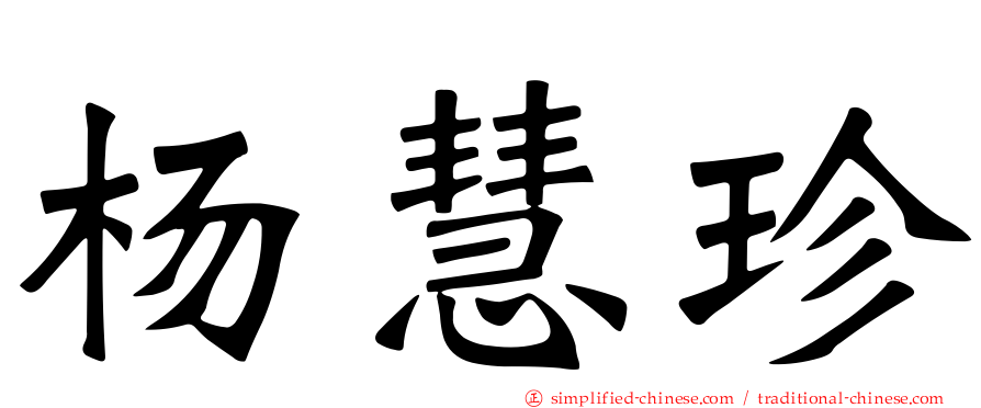 杨慧珍