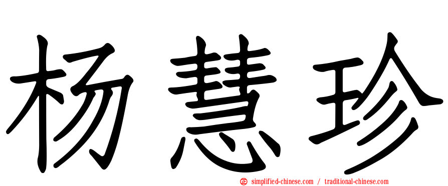 杨慧珍