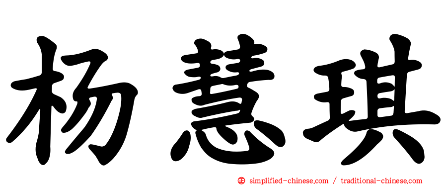 杨慧琪