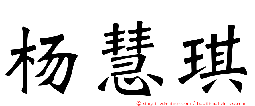 杨慧琪