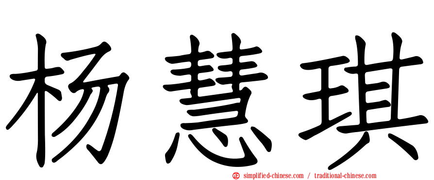 杨慧琪