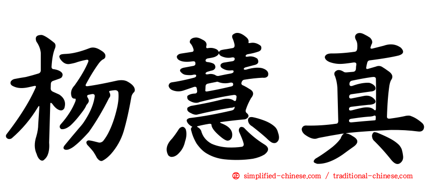 杨慧真