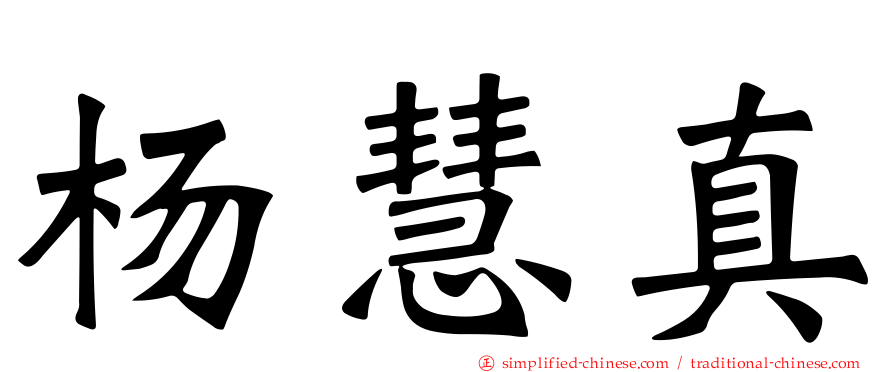 杨慧真