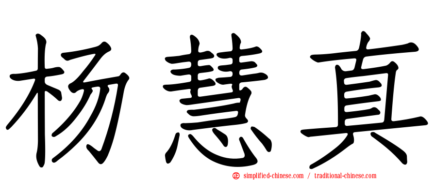 杨慧真