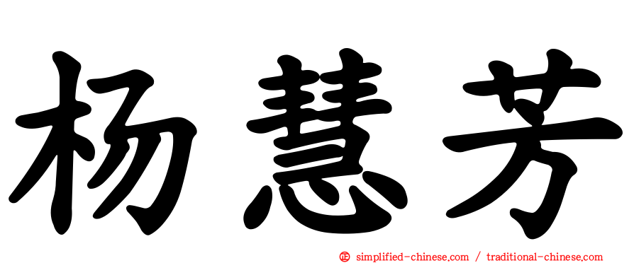 杨慧芳