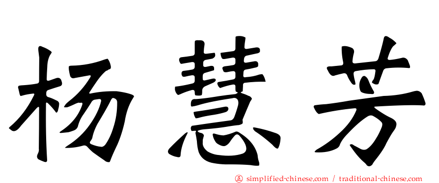 杨慧芳