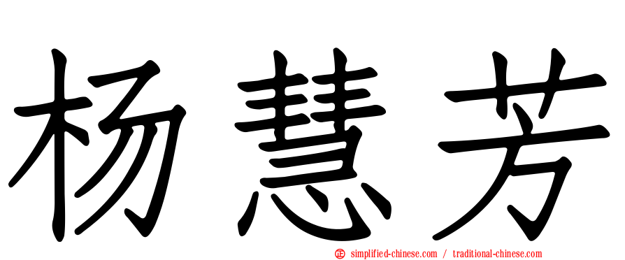 杨慧芳