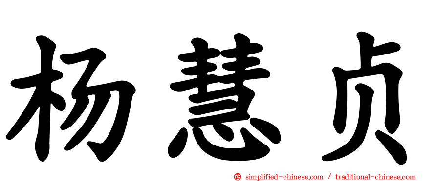 杨慧贞