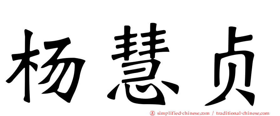 杨慧贞