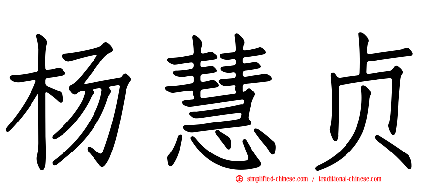 杨慧贞
