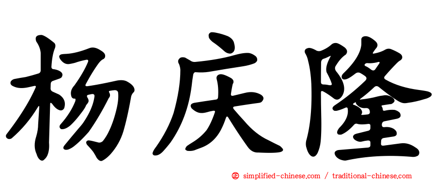 杨庆隆