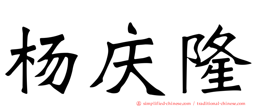 杨庆隆