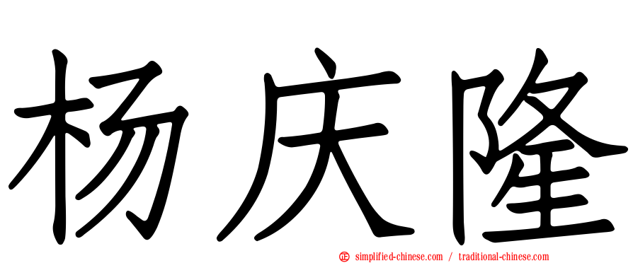 杨庆隆