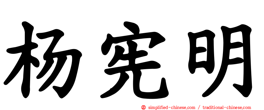 杨宪明