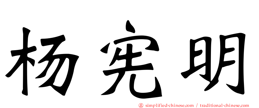杨宪明