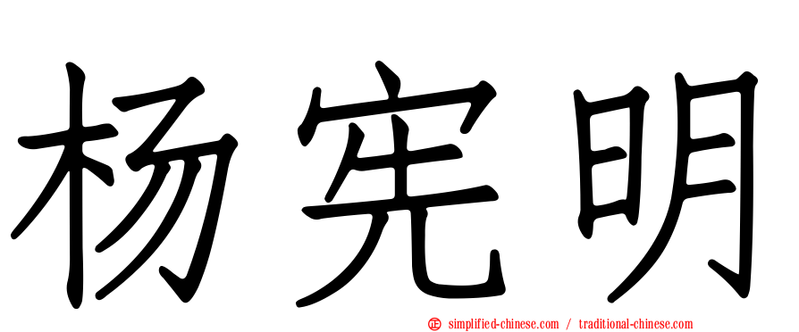 杨宪明