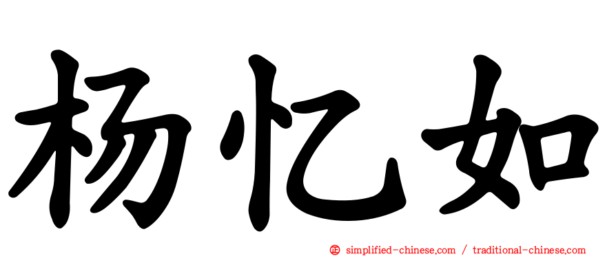 杨忆如