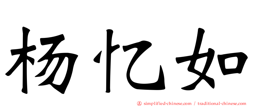 杨忆如
