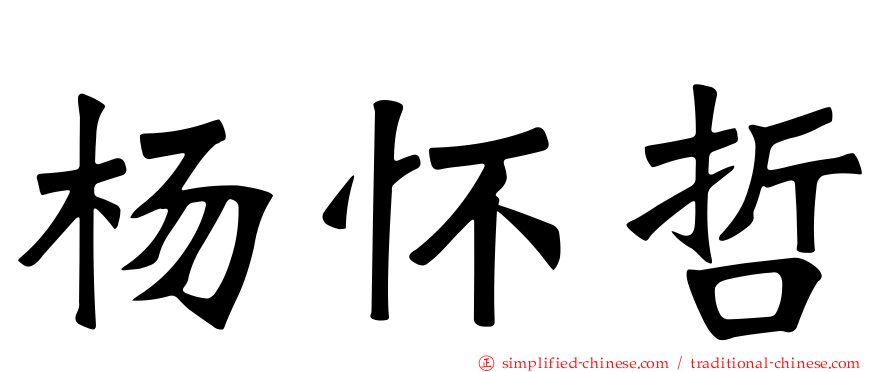杨怀哲